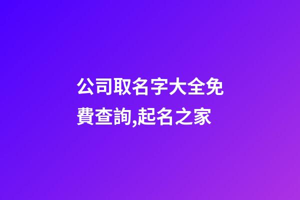 公司取名字大全免費查詢,起名之家