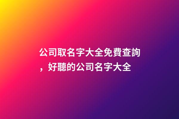 公司取名字大全免費查詢，好聽的公司名字大全-第1張-公司起名-玄機派