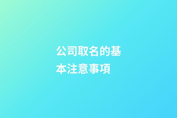 公司取名的基本注意事項-第1張-公司起名-玄機派