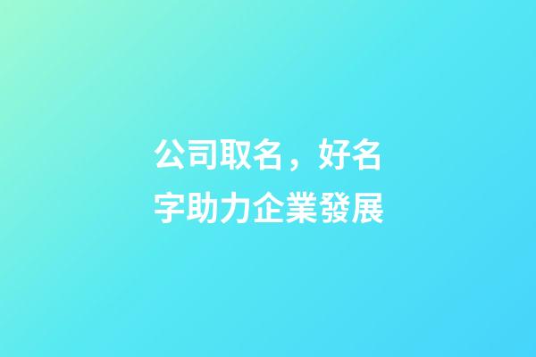 公司取名，好名字助力企業發展