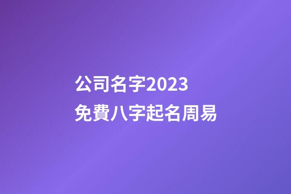 公司名字2023免費八字起名周易-第1張-公司起名-玄機派