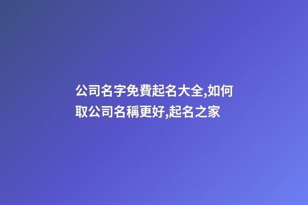 公司名字免費起名大全,如何取公司名稱更好,起名之家