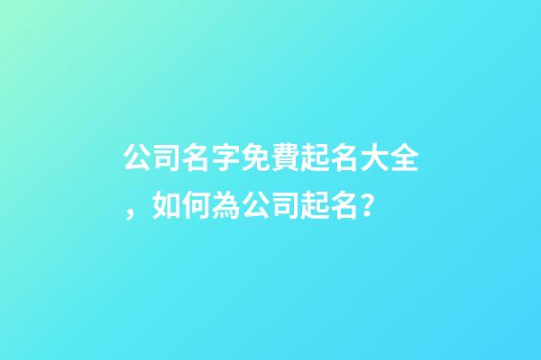 公司名字免費起名大全，如何為公司起名？