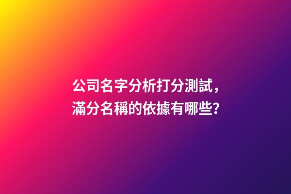 公司名字分析打分測試，滿分名稱的依據有哪些？
