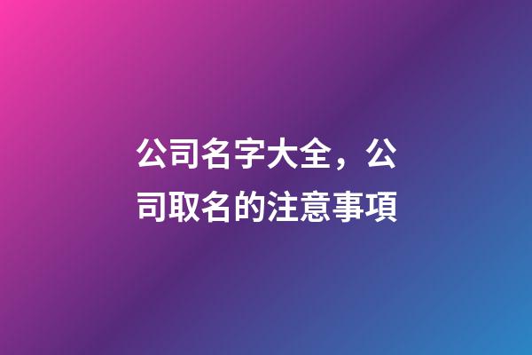 公司名字大全，公司取名的注意事項
