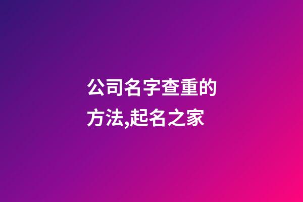 公司名字查重的方法,起名之家-第1張-公司起名-玄機派