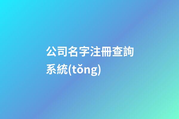 公司名字注冊查詢系統(tǒng)