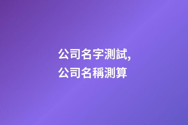 公司名字測試,公司名稱測算