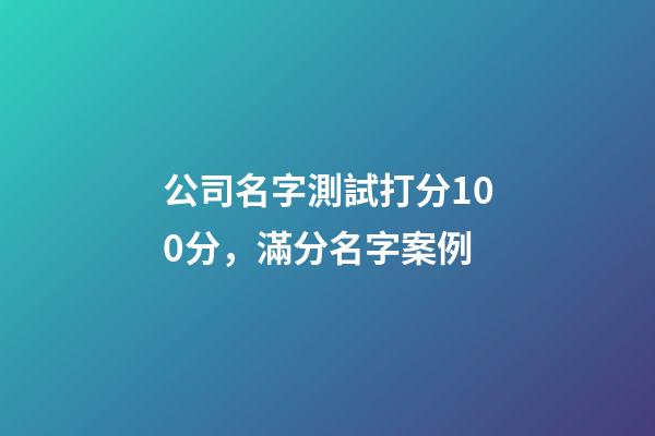 公司名字測試打分100分，滿分名字案例
