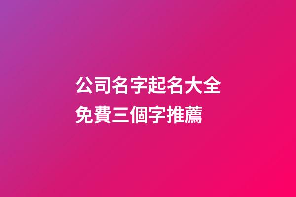 公司名字起名大全免費三個字推薦