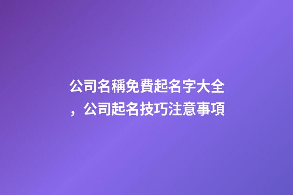 公司名稱免費起名字大全，公司起名技巧注意事項-第1張-公司起名-玄機派