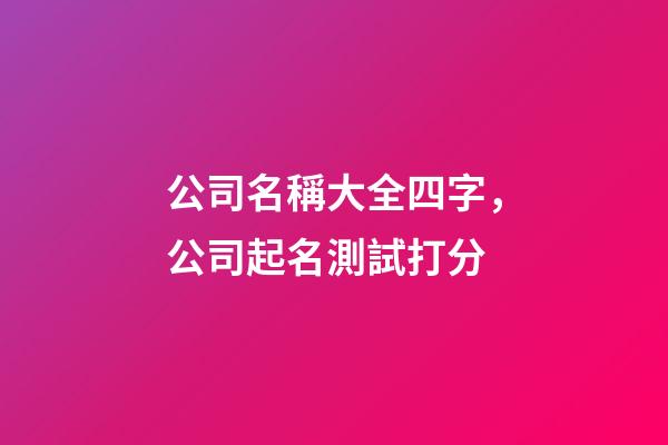 公司名稱大全四字，公司起名測試打分
