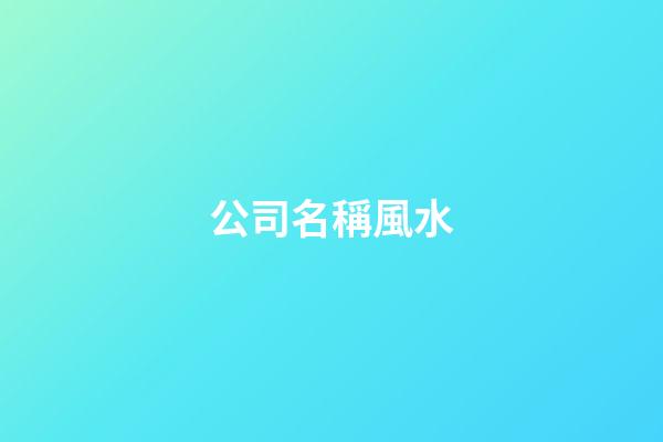 公司名稱風水