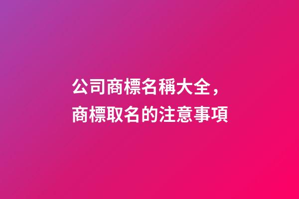 公司商標名稱大全，商標取名的注意事項