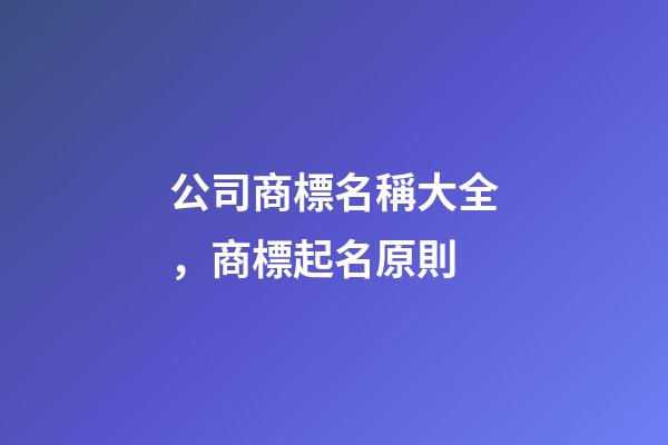 公司商標名稱大全，商標起名原則