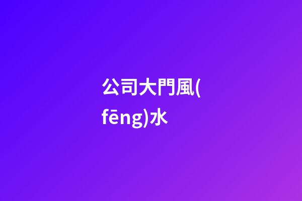 公司大門風(fēng)水
