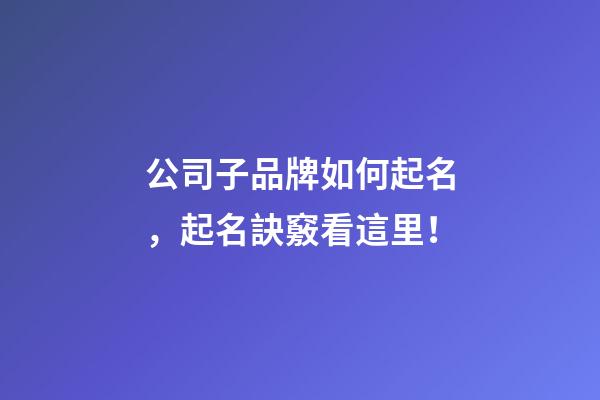 公司子品牌如何起名，起名訣竅看這里！