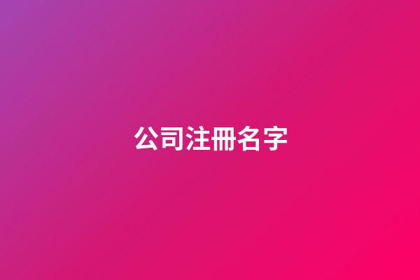 公司注冊名字