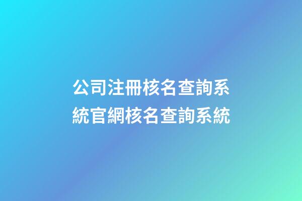 公司注冊核名查詢系統官網核名查詢系統-第1張-公司起名-玄機派