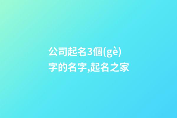 公司起名3個(gè)字的名字,起名之家