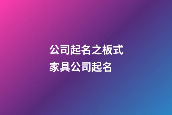 公司起名之板式家具公司起名-第1張-公司起名-玄機派