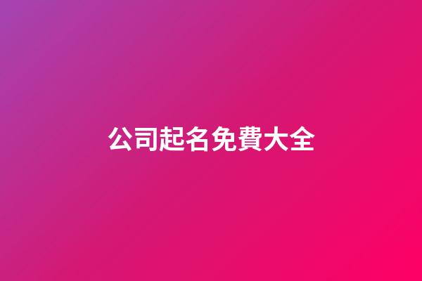 公司起名免費大全-第1張-公司起名-玄機派