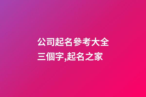 公司起名參考大全三個字,起名之家-第1張-公司起名-玄機派