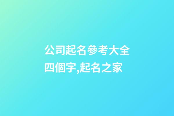 公司起名參考大全四個字,起名之家-第1張-公司起名-玄機派