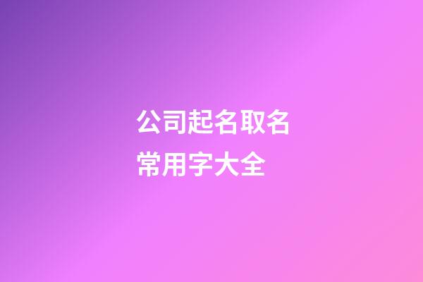 公司起名取名常用字大全