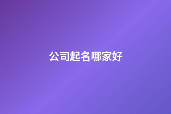 公司起名哪家好
