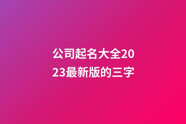公司起名大全2023最新版的三字-第1張-公司起名-玄機派