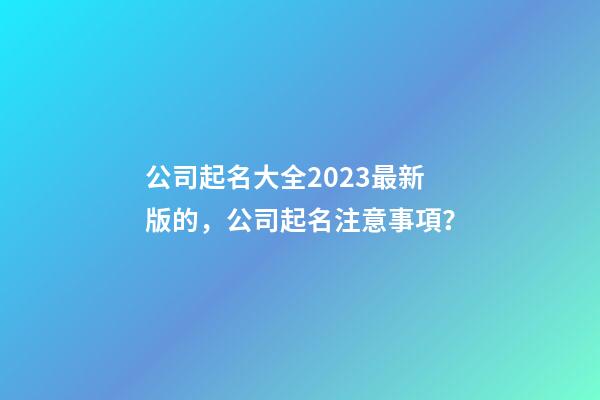 公司起名大全2023最新版的，公司起名注意事項？-第1張-公司起名-玄機派