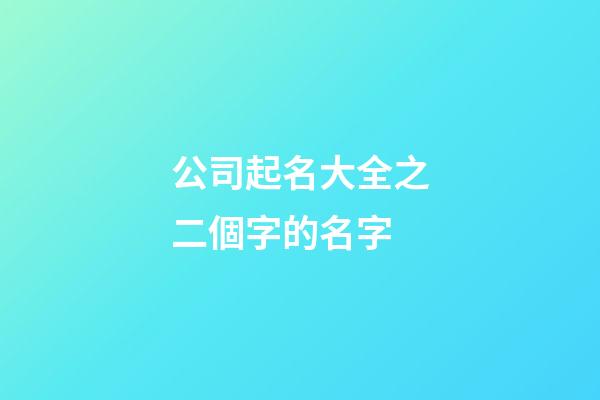 公司起名大全之二個字的名字