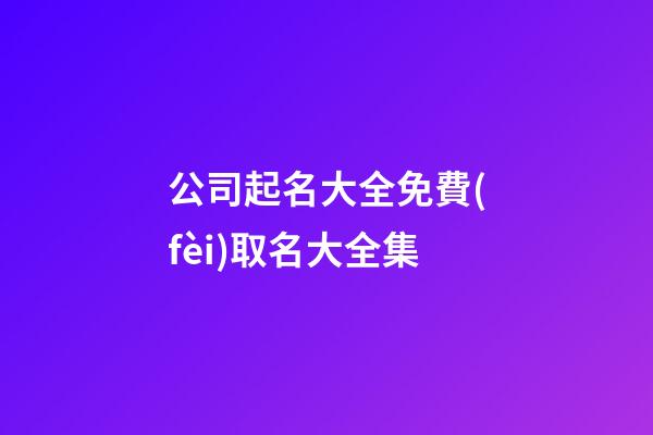 公司起名大全免費(fèi)取名大全集