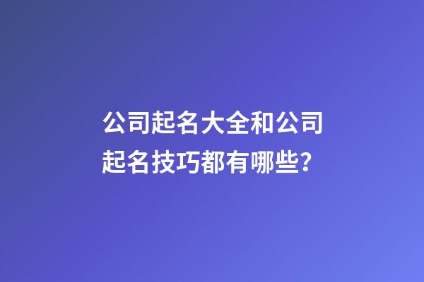 公司起名大全和公司起名技巧都有哪些？-第1張-公司起名-玄機(jī)派