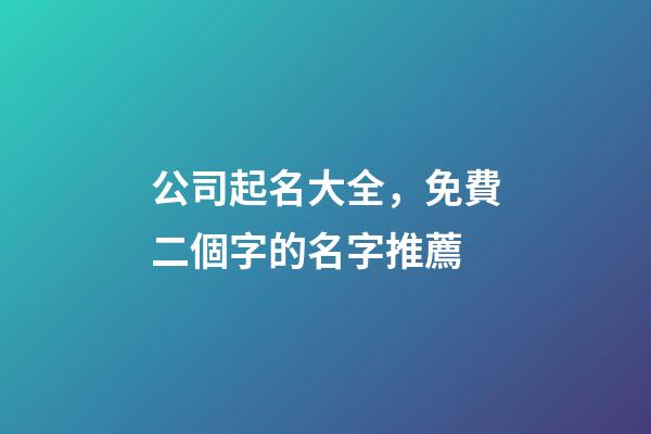 公司起名大全，免費二個字的名字推薦-第1張-公司起名-玄機派