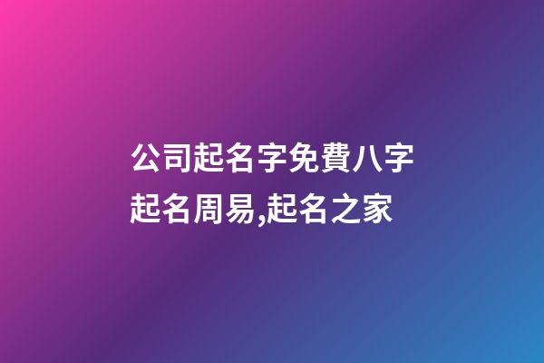 公司起名字免費八字起名周易,起名之家-第1張-公司起名-玄機派