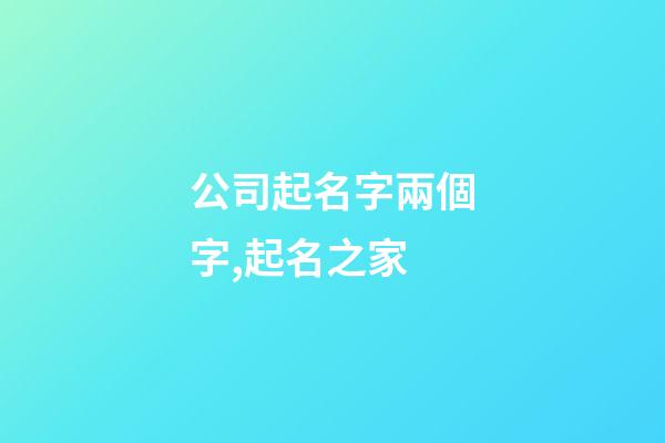 公司起名字兩個字,起名之家