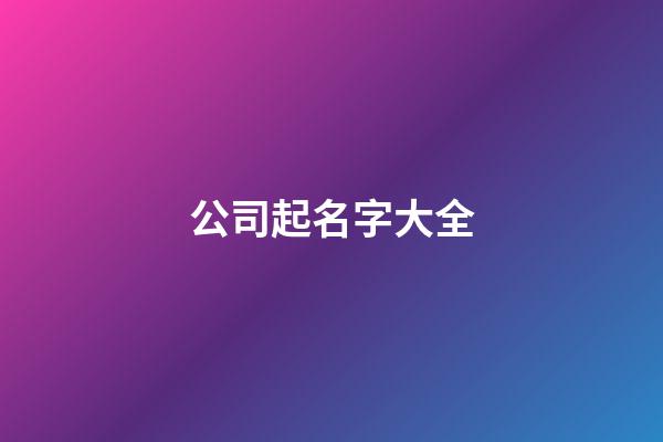 公司起名字大全