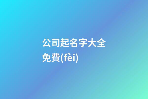 公司起名字大全免費(fèi)-第1張-公司起名-玄機(jī)派