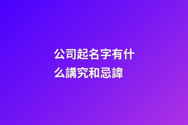 公司起名字有什么講究和忌諱-第1張-公司起名-玄機(jī)派