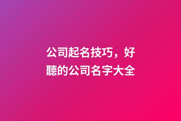 公司起名技巧，好聽的公司名字大全-第1張-公司起名-玄機派