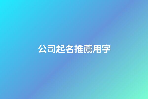 公司起名推薦用字-第1張-公司起名-玄機派