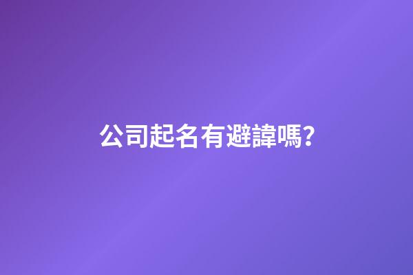 公司起名有避諱嗎？