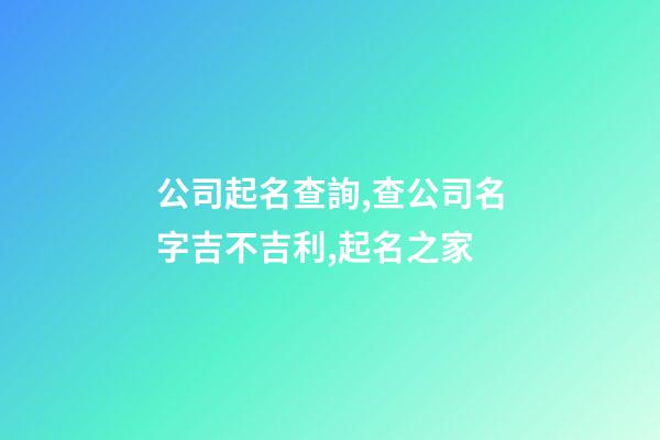 公司起名查詢,查公司名字吉不吉利,起名之家