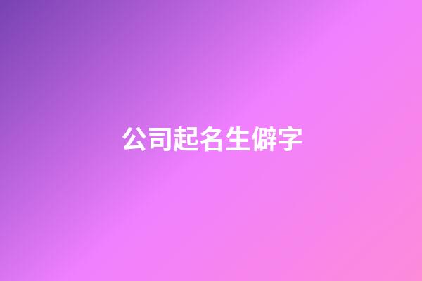 公司起名生僻字