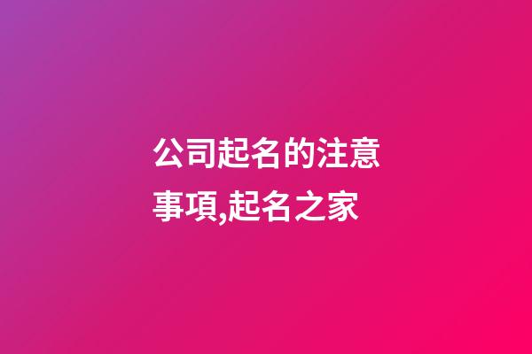 公司起名的注意事項,起名之家