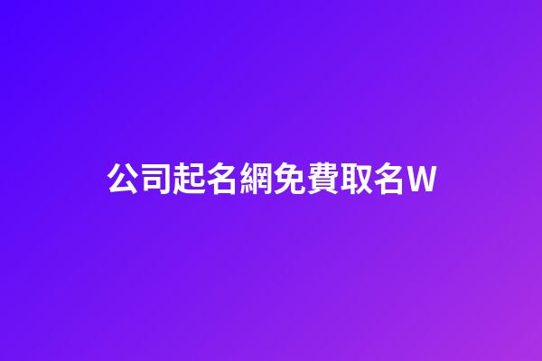 公司起名網免費取名W-第1張-公司起名-玄機派