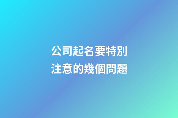 公司起名要特別注意的幾個問題