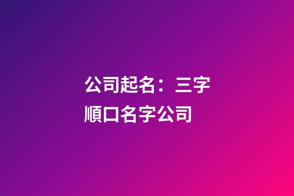 公司起名：三字順口名字公司-第1張-公司起名-玄機派